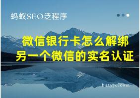 微信银行卡怎么解绑另一个微信的实名认证