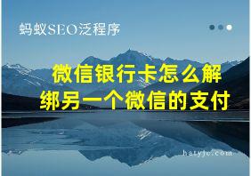 微信银行卡怎么解绑另一个微信的支付