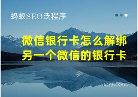 微信银行卡怎么解绑另一个微信的银行卡