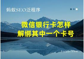 微信银行卡怎样解绑其中一个卡号