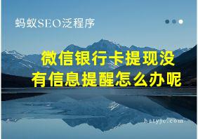 微信银行卡提现没有信息提醒怎么办呢