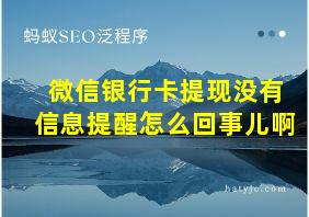 微信银行卡提现没有信息提醒怎么回事儿啊