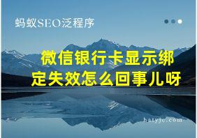 微信银行卡显示绑定失效怎么回事儿呀