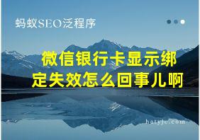 微信银行卡显示绑定失效怎么回事儿啊