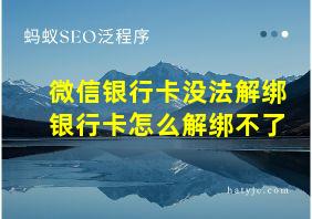 微信银行卡没法解绑银行卡怎么解绑不了