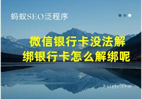 微信银行卡没法解绑银行卡怎么解绑呢