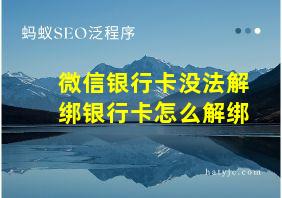 微信银行卡没法解绑银行卡怎么解绑