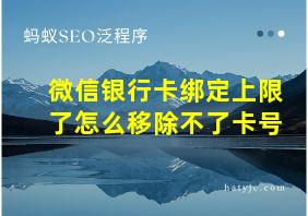 微信银行卡绑定上限了怎么移除不了卡号