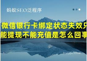 微信银行卡绑定状态失效只能提现不能充值是怎么回事?