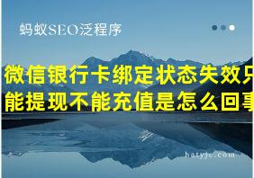 微信银行卡绑定状态失效只能提现不能充值是怎么回事