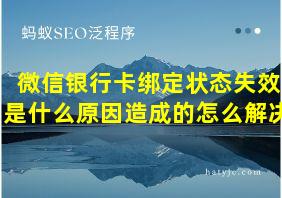 微信银行卡绑定状态失效是什么原因造成的怎么解决