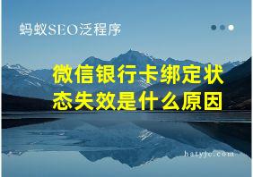 微信银行卡绑定状态失效是什么原因