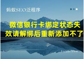 微信银行卡绑定状态失效请解绑后重新添加不了