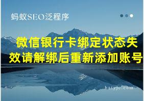 微信银行卡绑定状态失效请解绑后重新添加账号