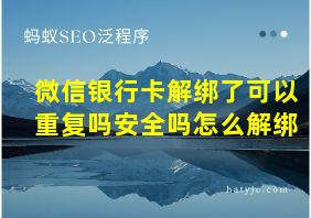 微信银行卡解绑了可以重复吗安全吗怎么解绑