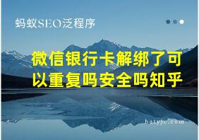 微信银行卡解绑了可以重复吗安全吗知乎