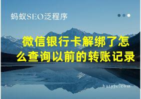 微信银行卡解绑了怎么查询以前的转账记录