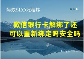 微信银行卡解绑了还可以重新绑定吗安全吗