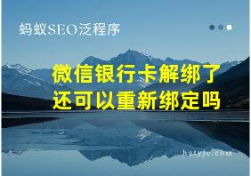 微信银行卡解绑了还可以重新绑定吗