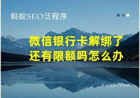 微信银行卡解绑了还有限额吗怎么办