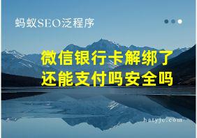 微信银行卡解绑了还能支付吗安全吗