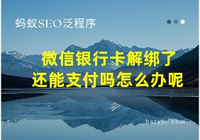 微信银行卡解绑了还能支付吗怎么办呢