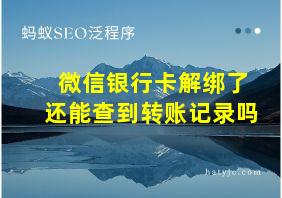 微信银行卡解绑了还能查到转账记录吗