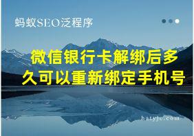 微信银行卡解绑后多久可以重新绑定手机号