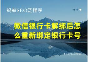 微信银行卡解绑后怎么重新绑定银行卡号