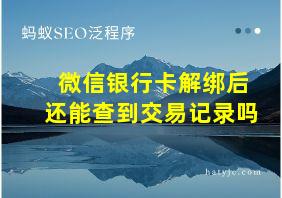 微信银行卡解绑后还能查到交易记录吗