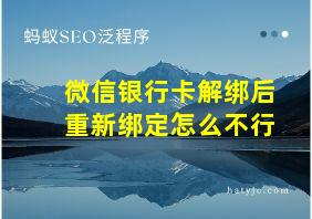 微信银行卡解绑后重新绑定怎么不行