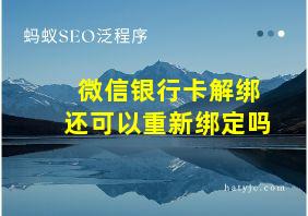 微信银行卡解绑还可以重新绑定吗