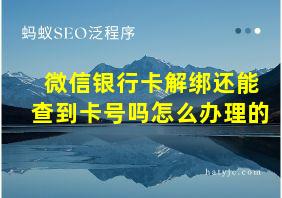 微信银行卡解绑还能查到卡号吗怎么办理的