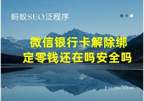 微信银行卡解除绑定零钱还在吗安全吗