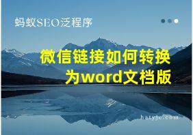 微信链接如何转换为word文档版