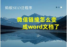 微信链接怎么变成word文档了