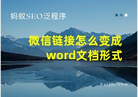 微信链接怎么变成word文档形式