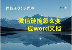 微信链接怎么变成word文档