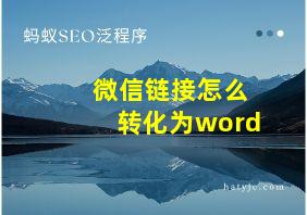 微信链接怎么转化为word