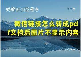 微信链接怎么转成pdf文档后图片不显示内容