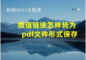 微信链接怎样转为pdf文件形式保存