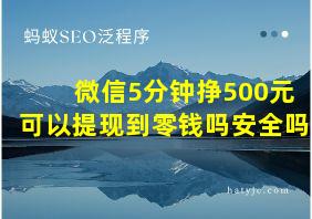 微信5分钟挣500元可以提现到零钱吗安全吗