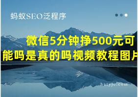 微信5分钟挣500元可能吗是真的吗视频教程图片