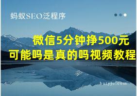 微信5分钟挣500元可能吗是真的吗视频教程