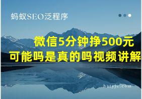 微信5分钟挣500元可能吗是真的吗视频讲解