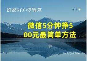 微信5分钟挣500元最简单方法