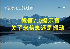 微信7.0提示音关了来信息还是振动