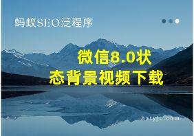 微信8.0状态背景视频下载