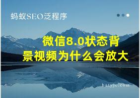 微信8.0状态背景视频为什么会放大