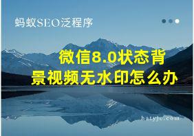 微信8.0状态背景视频无水印怎么办